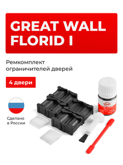 Ремкомплект ограничителей дверей Great Wall Florid (I) (4 двери, тип 201) 2010-2012