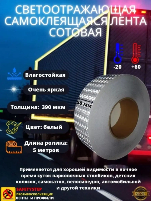 Светоотражающая самоклеящаяся лента, сотовая, 50 мм х 5 м
