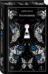 Коллекционер (подарочное издание)