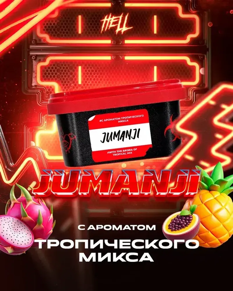 HELL Jumanji (Тропический микс) 200г