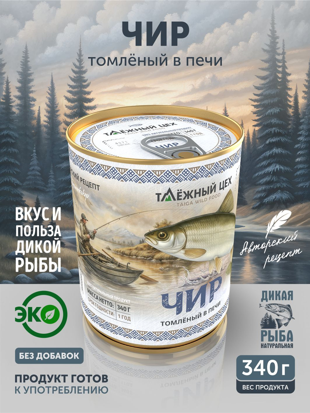Чир томлёный в печи ТАЁЖНЫЙ ЦЕХ рыбные консервы 340 г