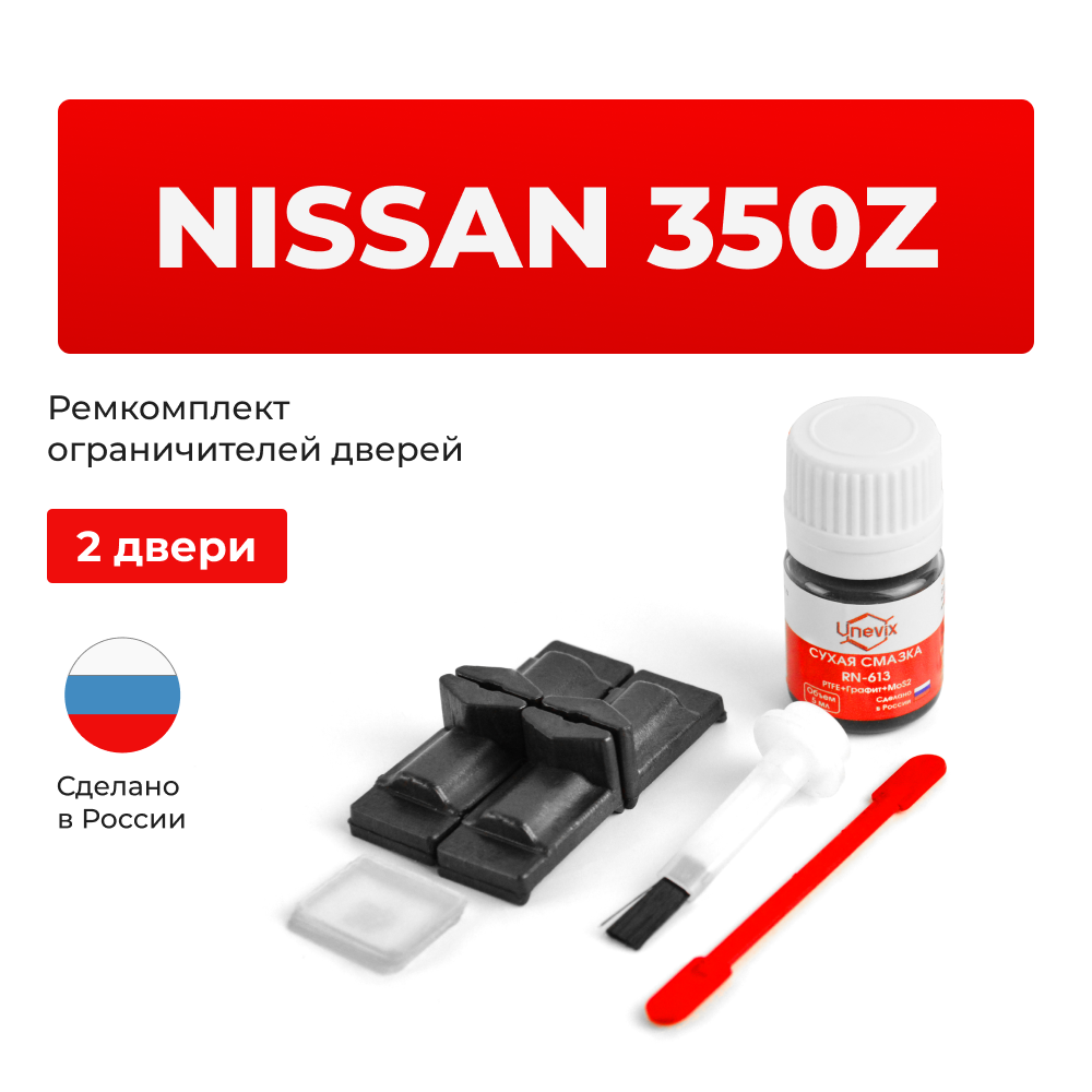 Ремкомплект ограничителей дверей Nissan 350Z Z33 (2 двери, тип 29) 2002-2005