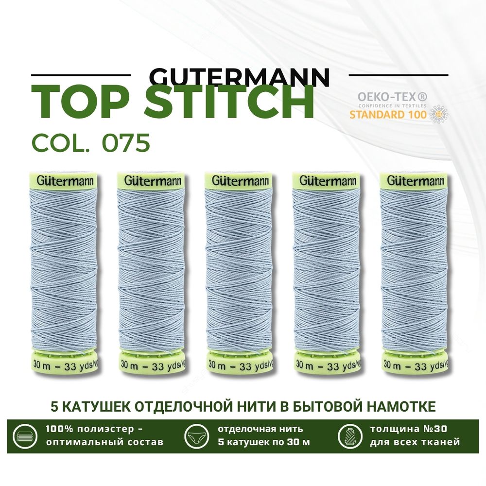 Нитки отделочные Gutermann Top Stitch 30 (30 метров), 5 кат. | 075 бледный джинс