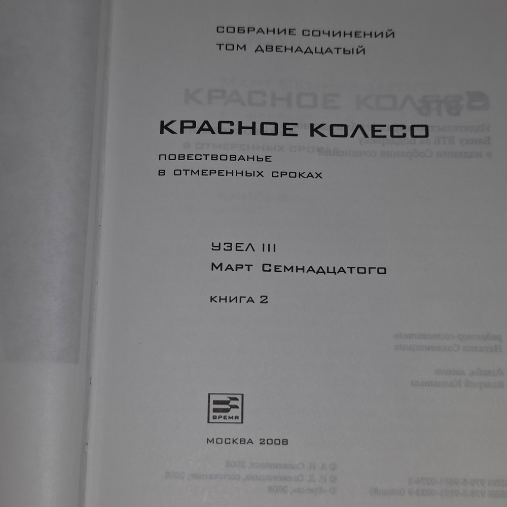 Солженицын А.И. Собрание сочинений в 30 томах. Красное колесо Том 12. Узел III. Март семнадцатого Книга 2.