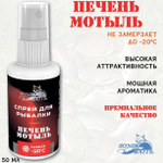 Спрей для рыбалки Sonik Baits 0.05л ПЕЧЕНЬ-МОТЫЛЬ