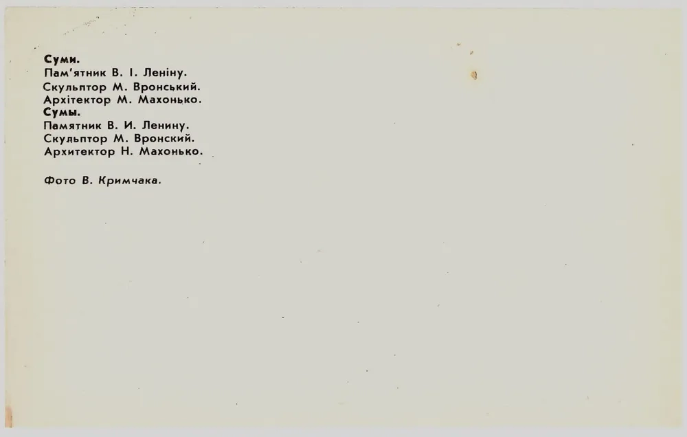 Почтовая открытка Сумы, памятник В.И. Ленину