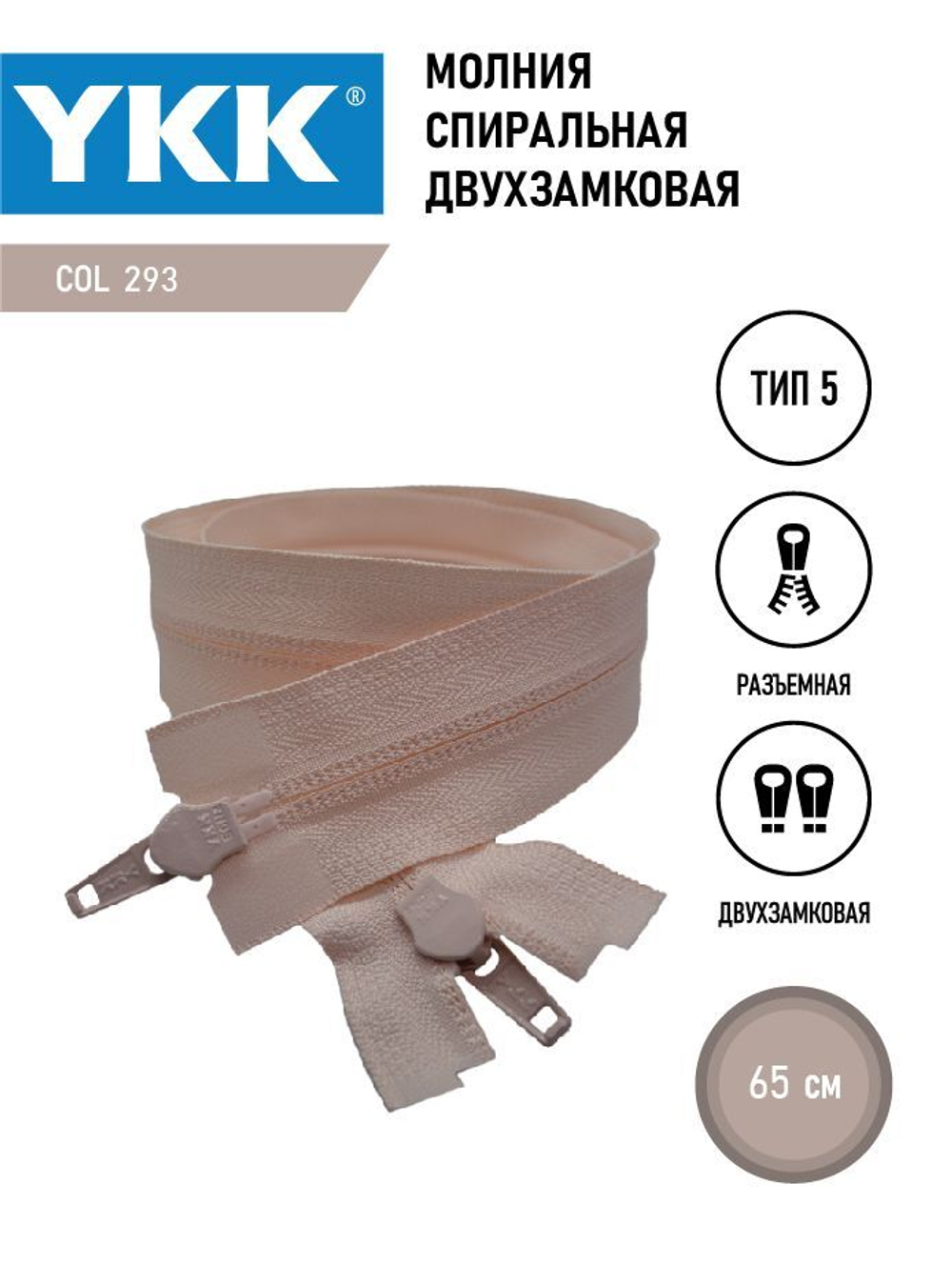 Молния YKK спиральная, 5 тип, разъемная, двухзамковая, col 293