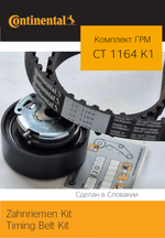 Комплект ремня ГРМ Continental CT1164K1 (ЛАДА ГРАНТА 11182; 11186)