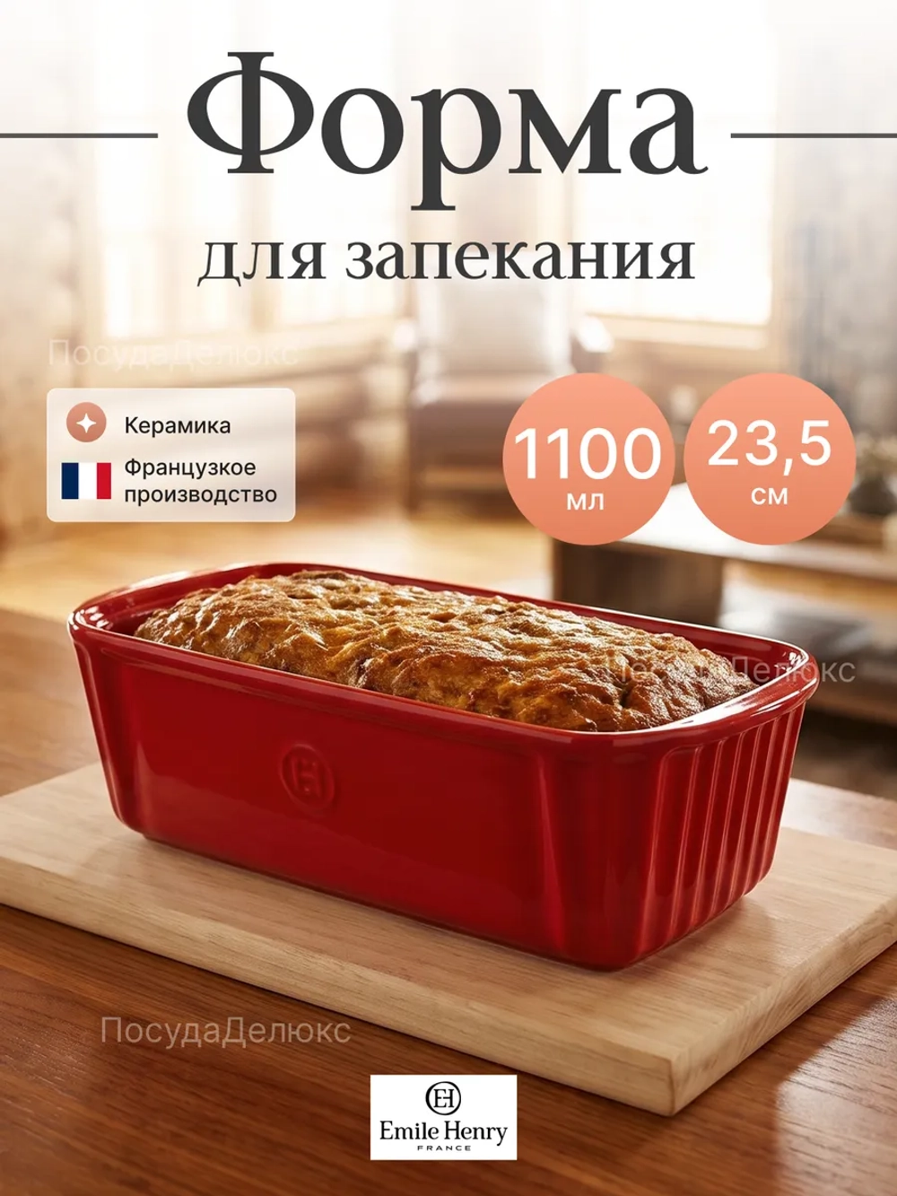 Рамекин "Emile Henry" 1100 мл 235x105 мм h 80 мм красная керамика Emile Henry