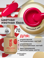 BSG Цветная жесткая база Colloration Hard №70 (20 мл)