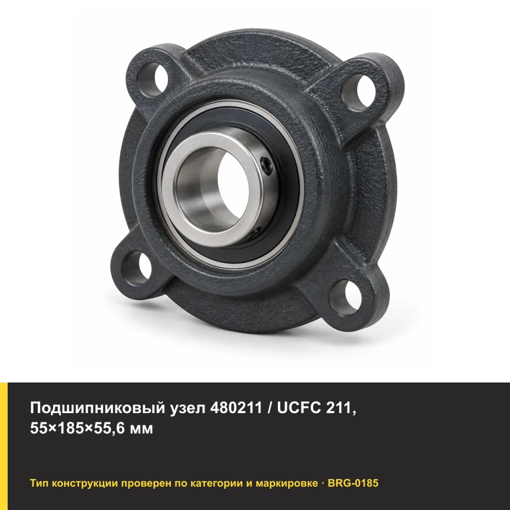 Подшипниковый узел 480211 / UCFC 211, 55×185×55,6 мм. Изображение проверено по типу подшипника