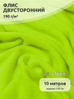 Флис 2-сторонний 190 г/м², 150 см / 10 метров, N-TBY-0059-229, цв.F229 неон желтый
