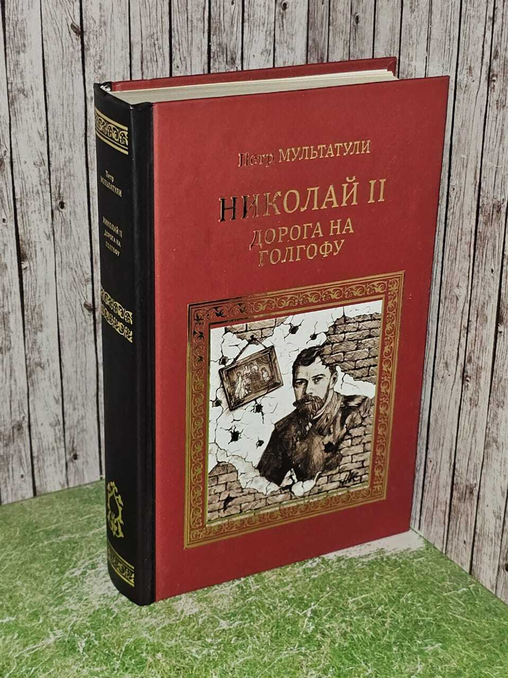 Николай II. Дорога на Голгофу. Свидетельствуя о Христе до смерти... Мультатули Петр Валентинович
