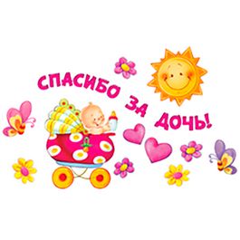 Набор для декорирования "Спасибо за дочь!", 14 элементов.