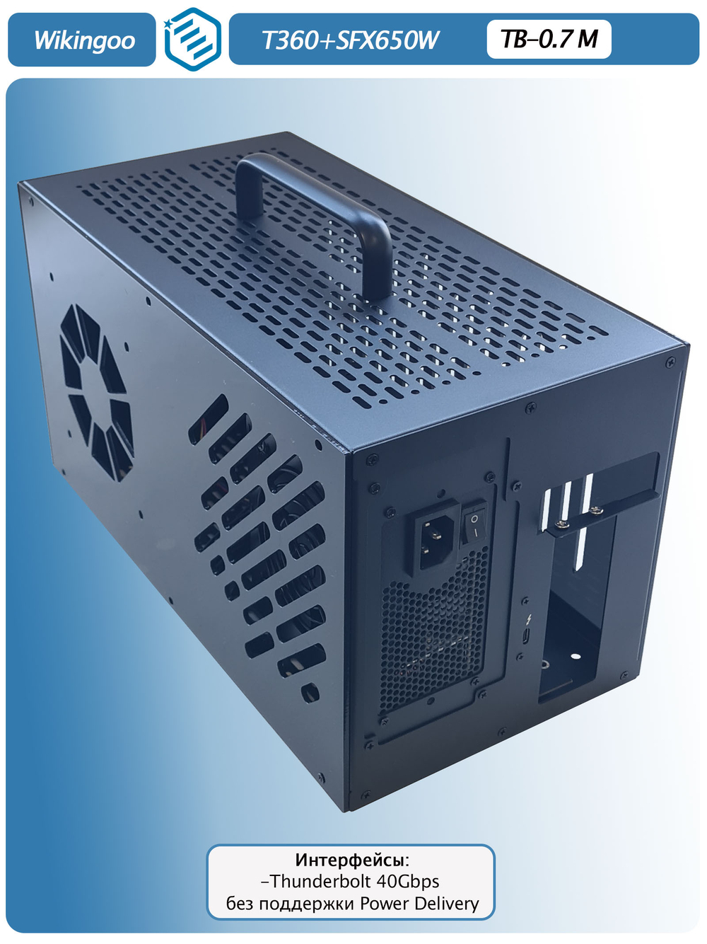 Внешний корпус для видеокарты Wikingoo T360 EGPU. Thunderbolt 3/4, USB4. + Блок питания SFX-650W