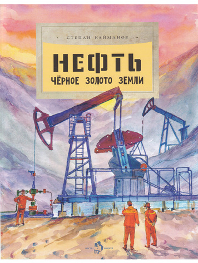 Нефть. Чёрное золотое земли