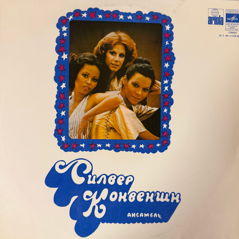 Виниловая пластинка Силвер Конвеншн –Силвер Конвеншн (Мелодия) LP