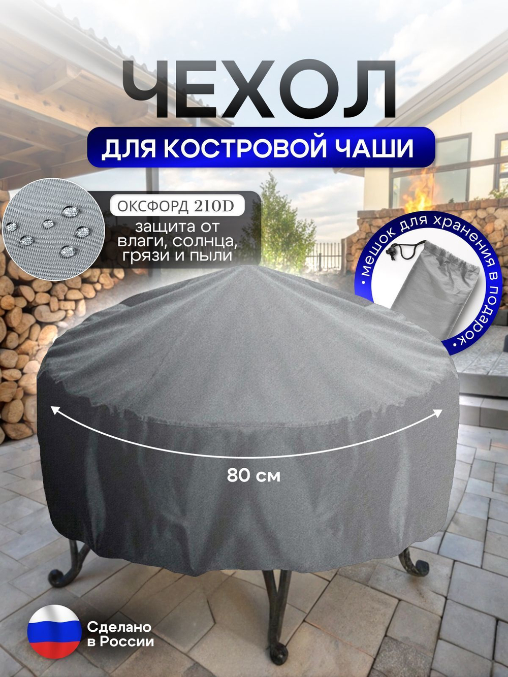 Чехол для костровой чаши 80 см мох