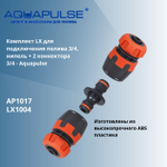 Комплект LX для подключения/соединения шлангов 3/4, нипель + 2 коннектора 3/4 - Aquapulse