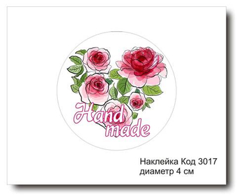 Наклейка код 3017 диаметр 4 см "Hand made" - комплект 5 шт