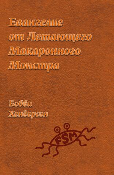 Евангелие от Летающего Макаронного Монстра (PDF)