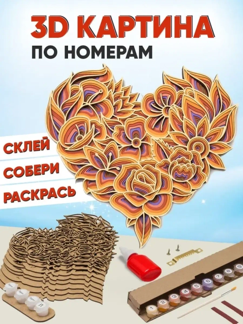 3D Картина по номерам Сердце набор для творчества