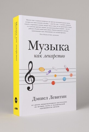 Музыка как лекарство