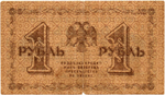 Банкнота 1 рубль 1918 г. VF-