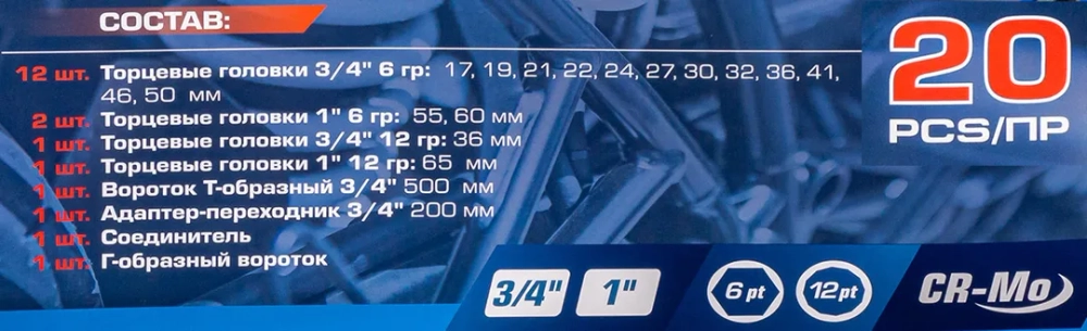 Набор инструментов 20пр. 3/4'', 1'' Forsage F-6204-5MPB