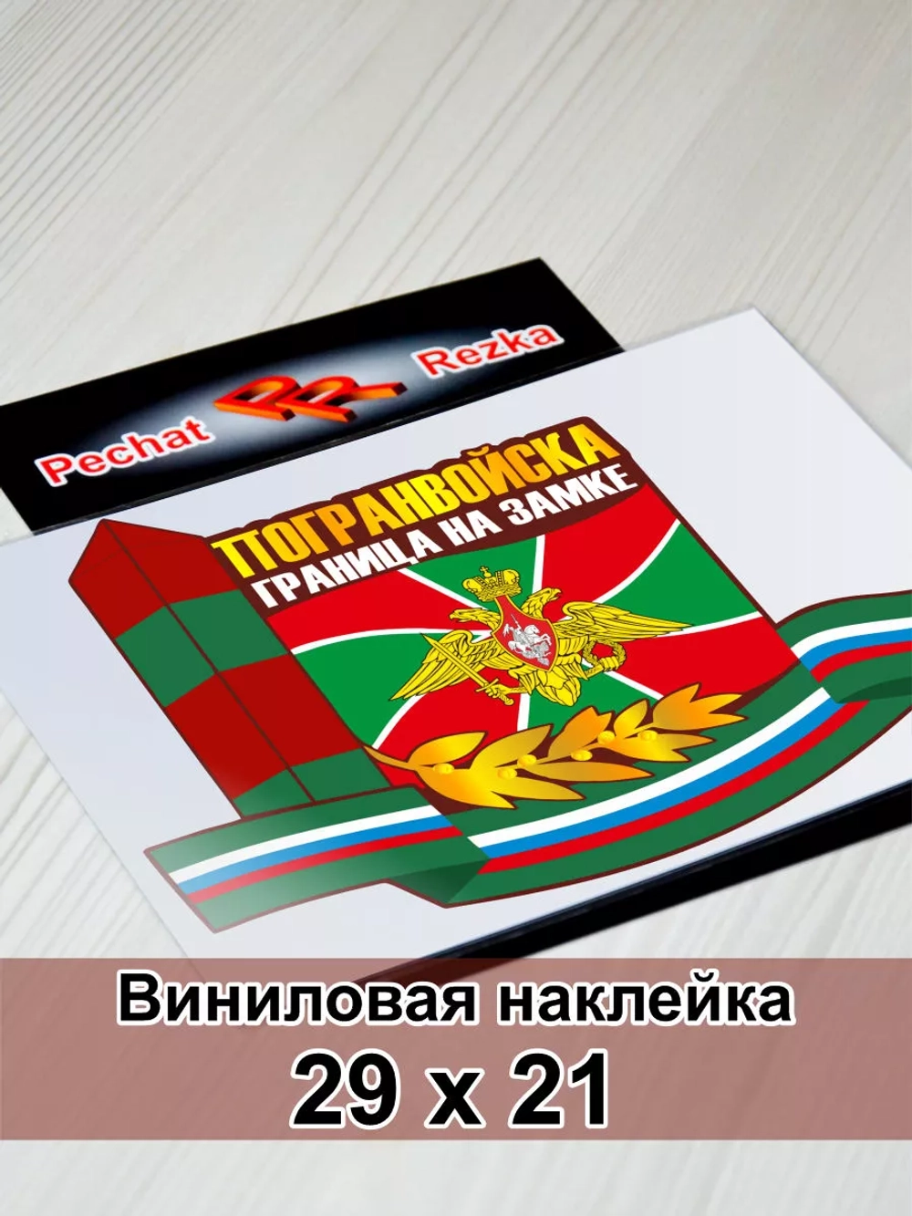 Погранвойска - Граница на замке