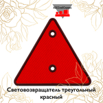 Световозвращатель треугольный красный