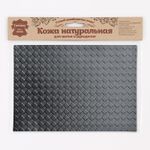Кожа натуральная в листах фактурная А5 (21*14,8см) Ромбик - клеточка, 100% кожа (01 черный) 7009