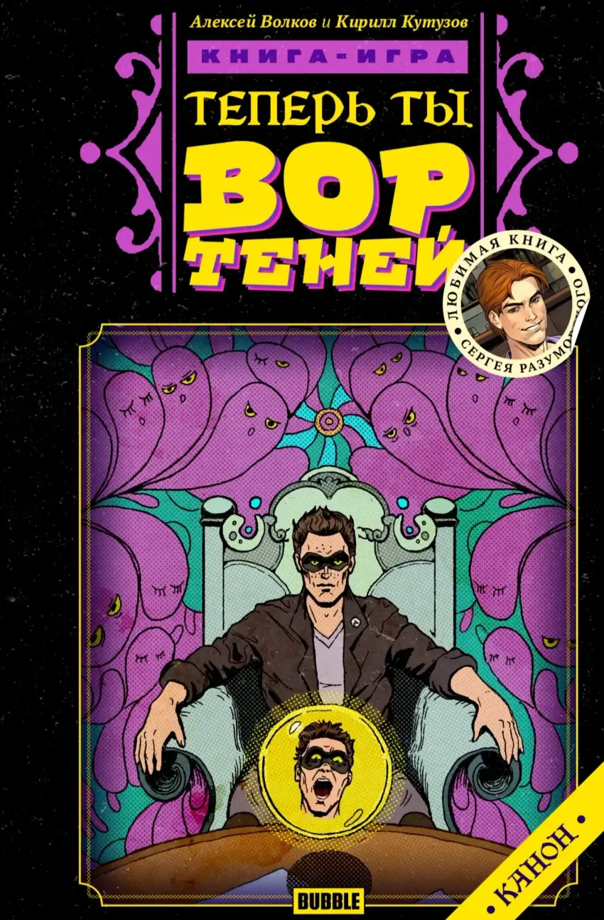 Теперь ты - Вор Теней. Книга-игра.
