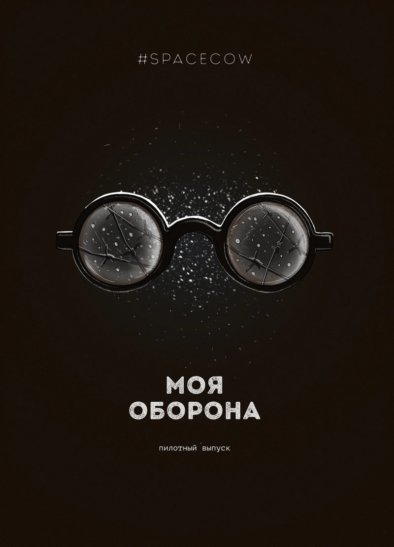 Моя Оборона