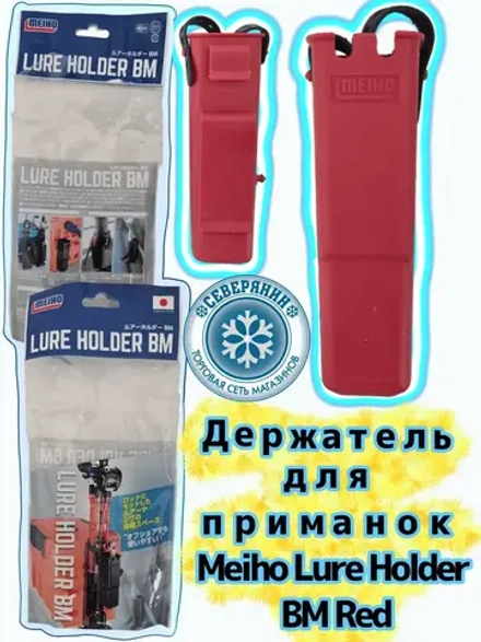 Держатель для приманок MEIHO LURE HOLDER BM Red