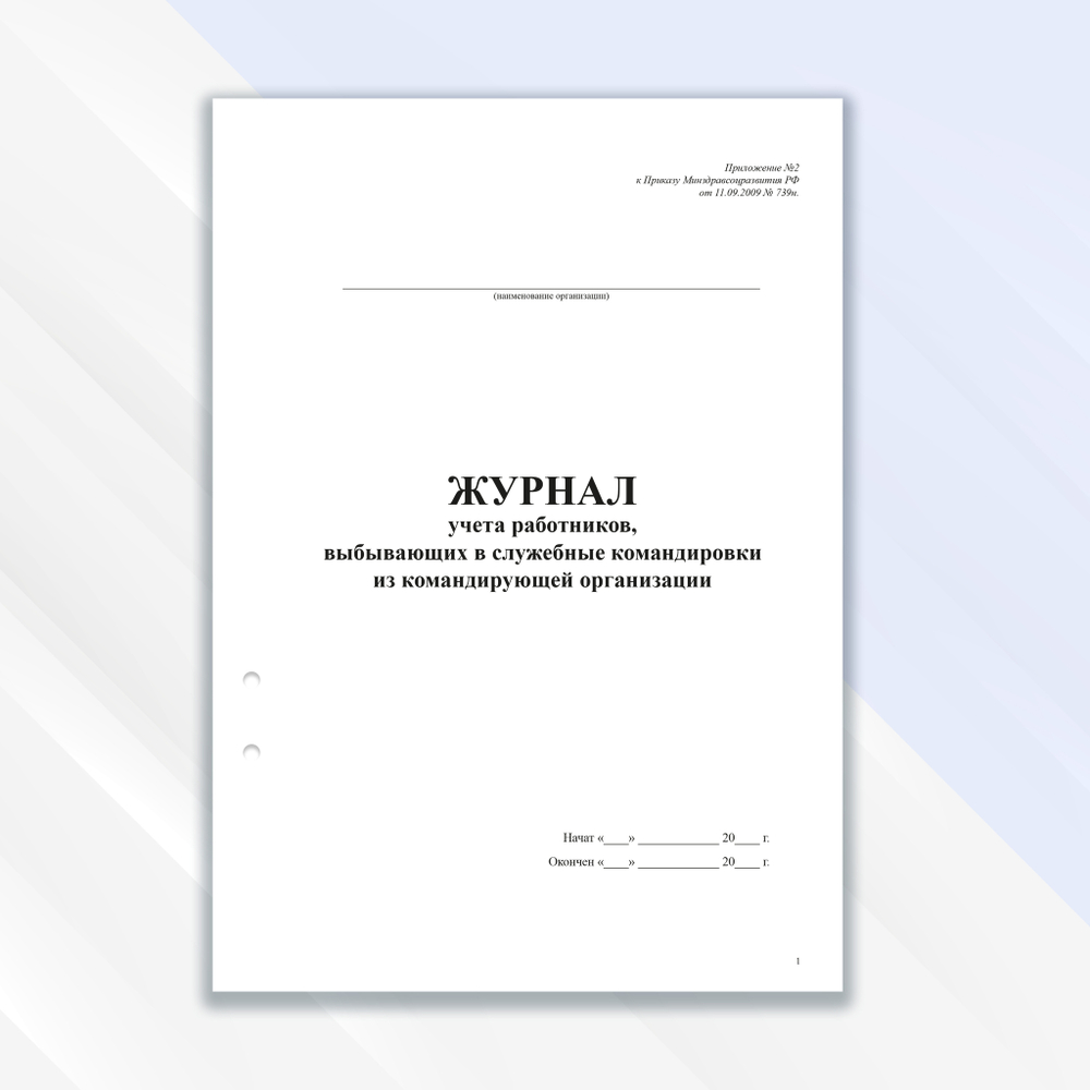 Журнал учёта работников, выбывающих в служебные командировки из командирующей организации