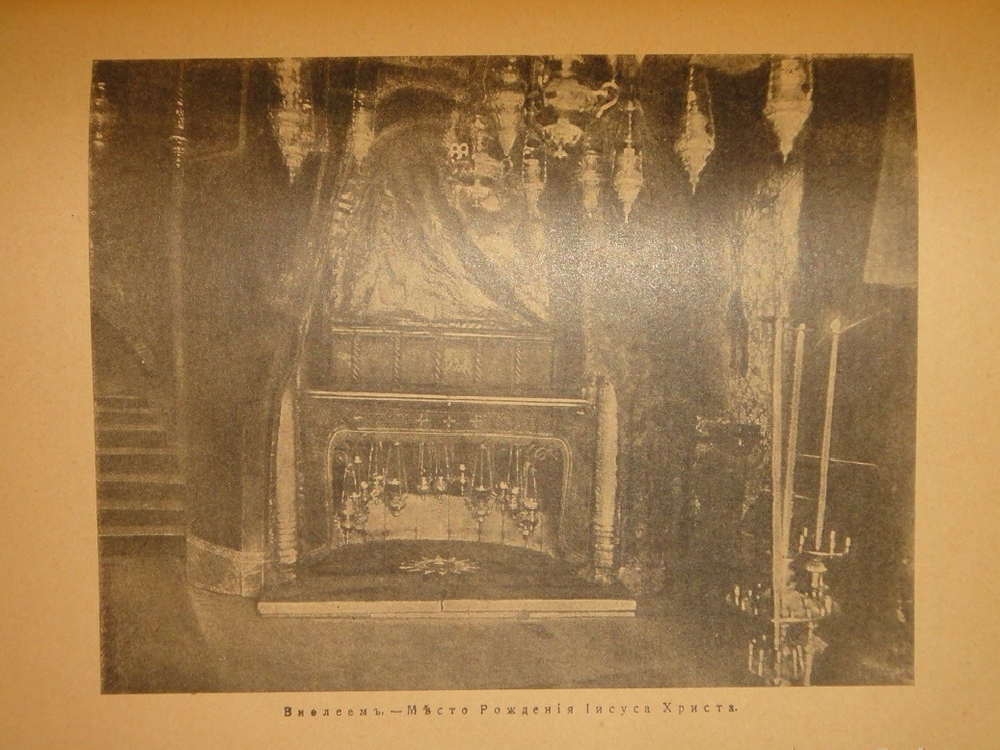 "Палестина. Святая земля в её прошлом и настоящем". В.П.Лебедев. 1916г.