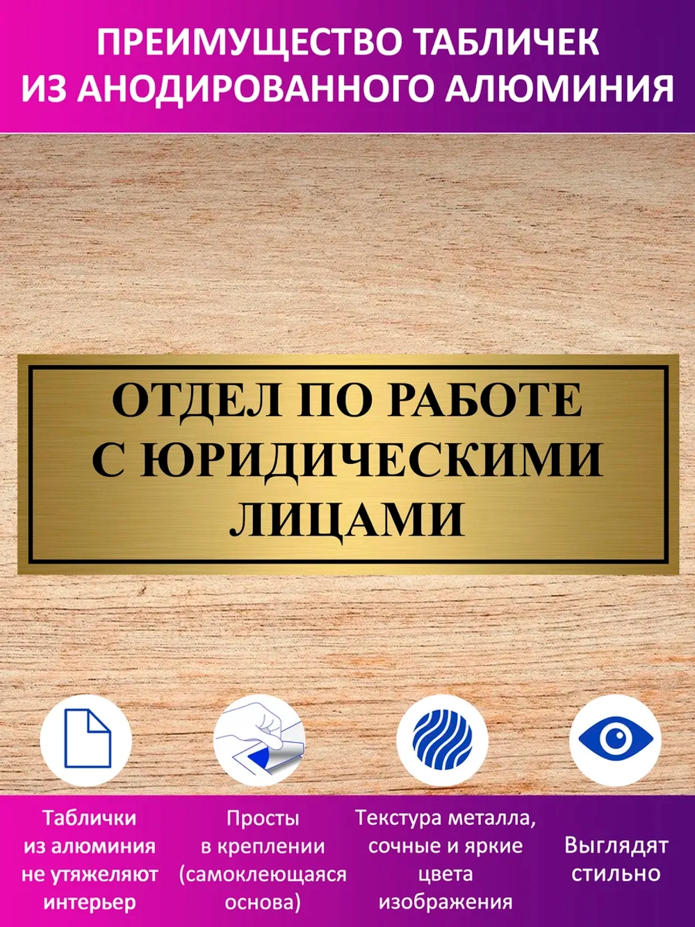 Табличка "Отдел по работе с юридическими лицами".