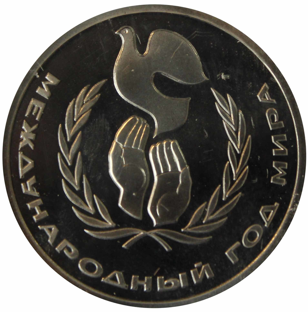 (Стародел PROOF) 1 рубль 1986 год "Международный год Мира"
