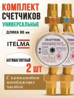 Комплект 2 шт с КМЧ счетчиков воды универсальных Itelma Золотник 80мм