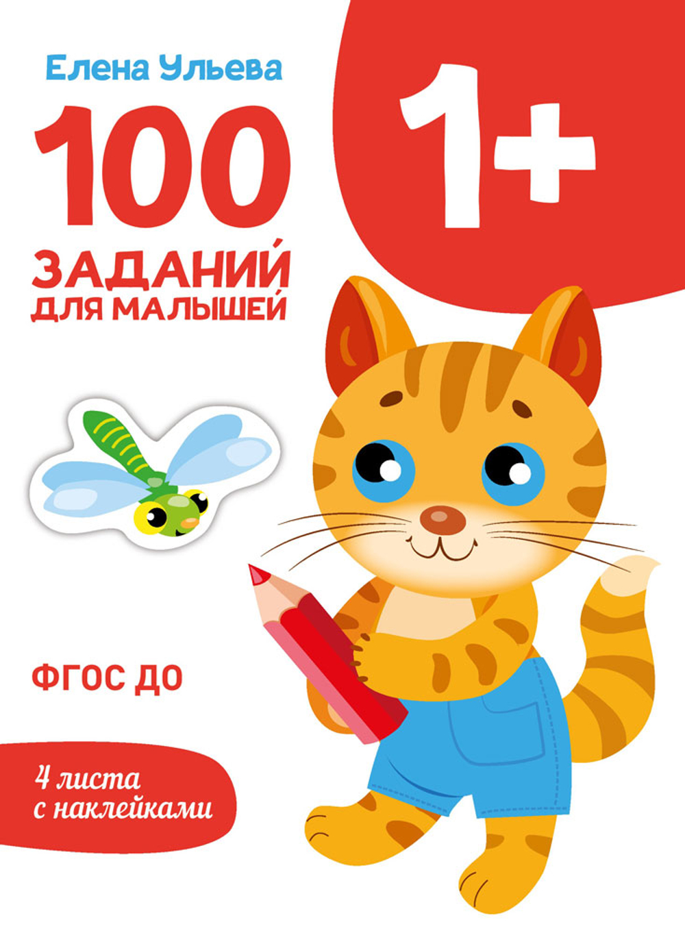 ДОШКОЛЬНАЯ АКАДЕМИЯ Е. Ульевой с наклейками