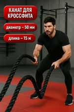 Канат спортивный тренировочный для кроссфита 15 метров