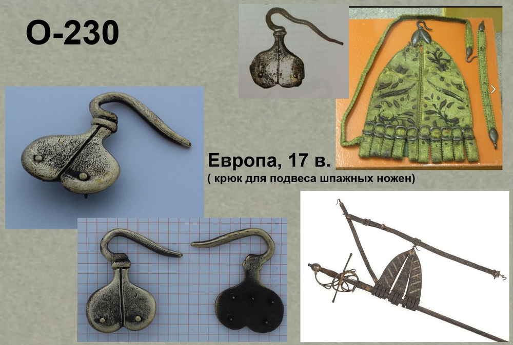 Крюк для подвеса шпажных ножен. Европа 17 в.