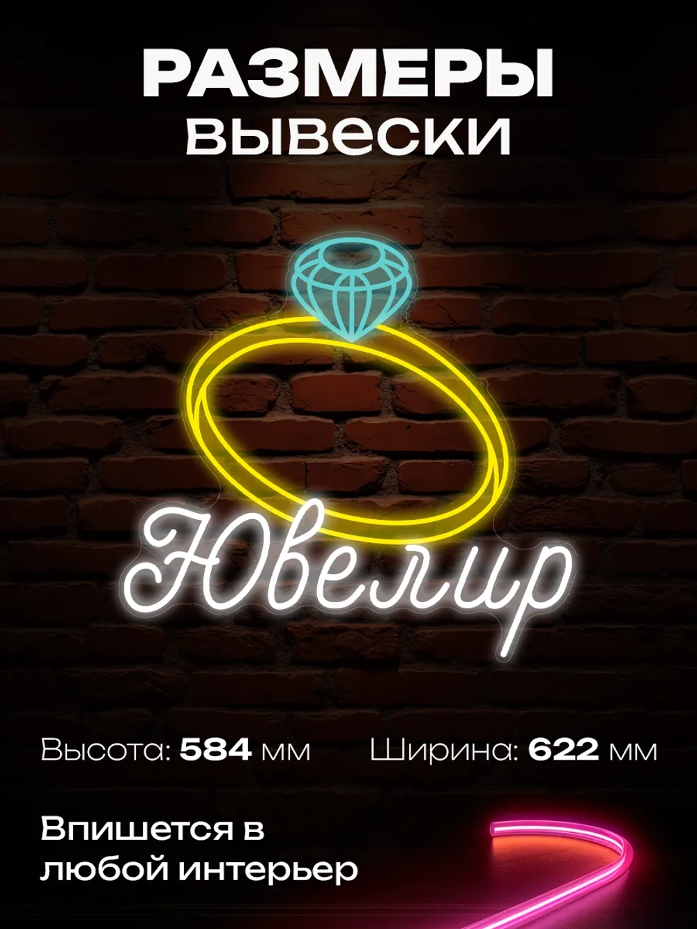 Неоновая вывеска ювелир