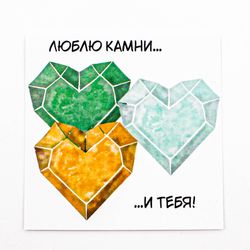 Красивая открытка — Люблю камни и тебя