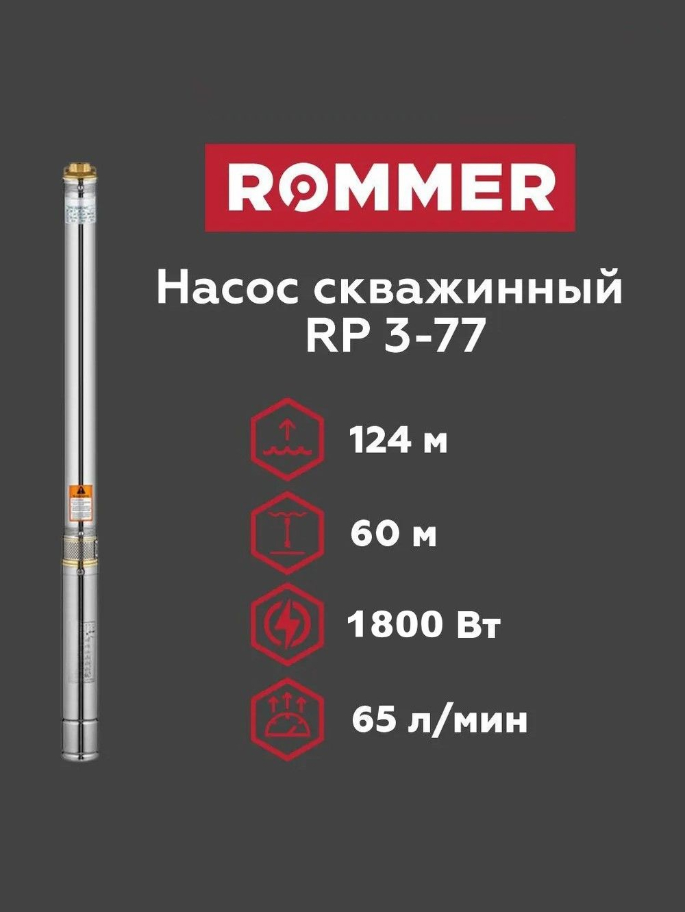 Скважинный насос ROMMER RP 3-77, кабель 1,5м (RPW-0010-300331)