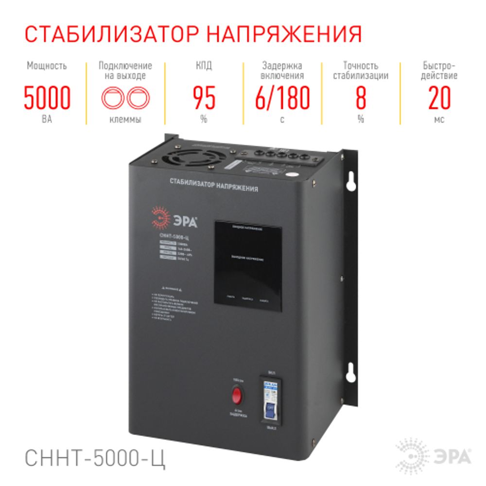 СННТ-5000-Ц ЭРА Стабилизатор напряжения настенный, ц.д., 140-260В/220/В, 5000ВА | Электротовары