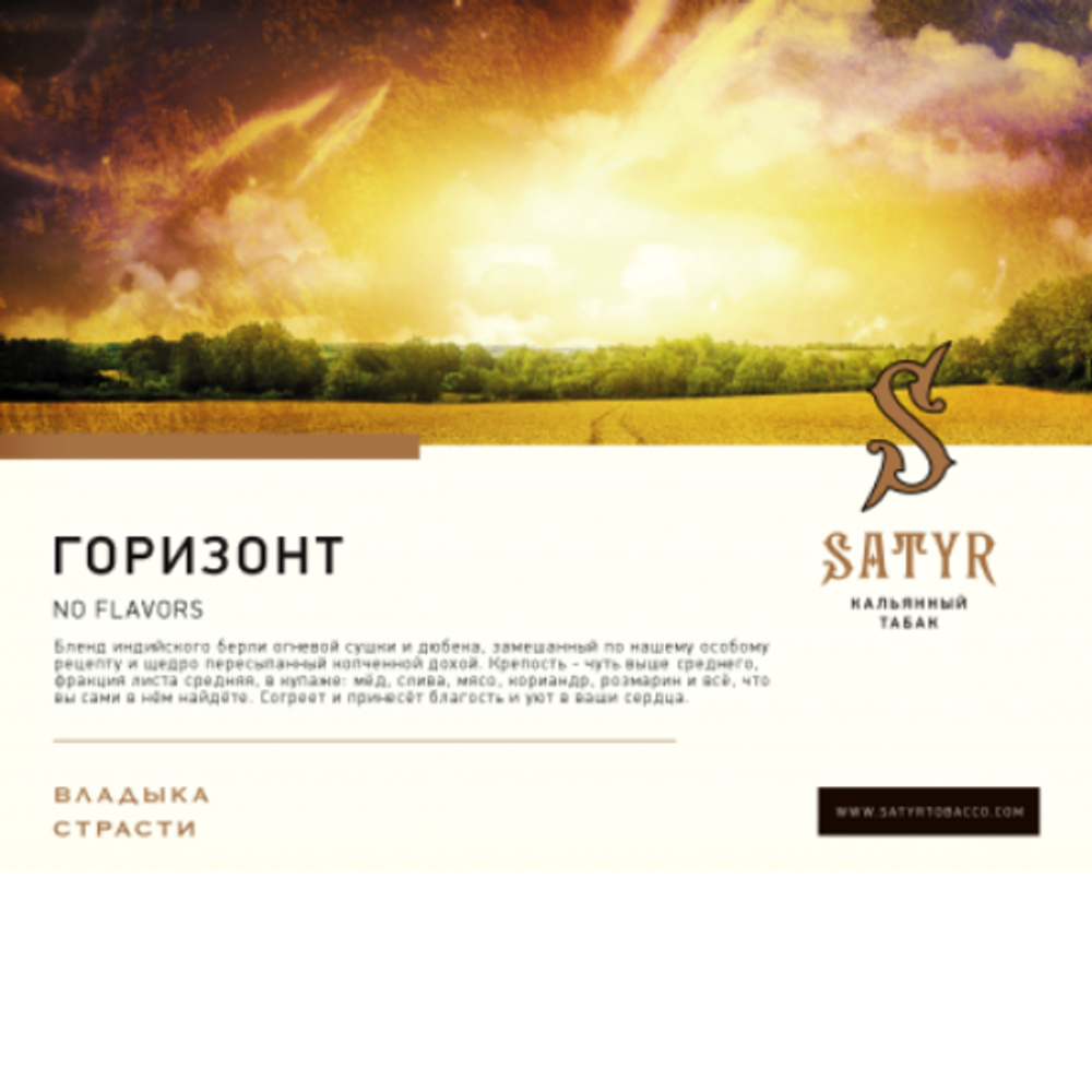 Satyr - Horiozn (25g)