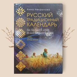 Русский традиционный календарь на каждый день и для каждого дома. А.Ф. Некрылова