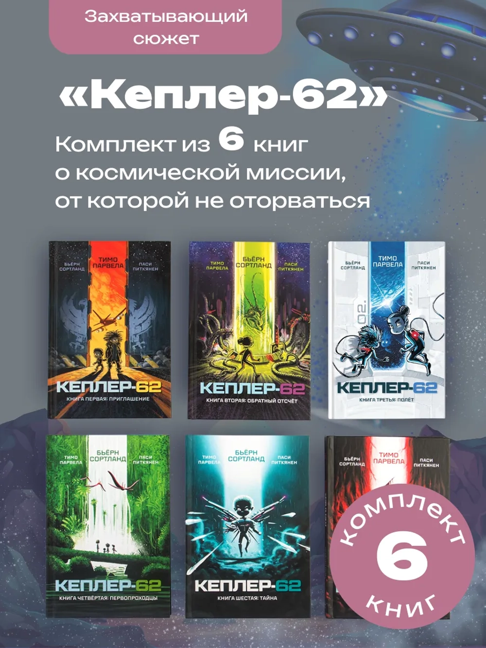 Кеплер-62 [Комплект из 6-ти книг]